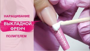 Наращивание ногтей полигелем | Выкладной френч акригелем