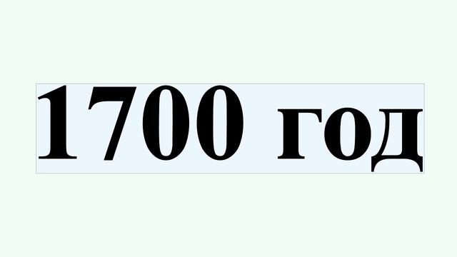 1700 год