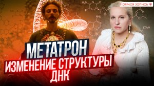 ОБЩЕНИЕ С МЕТАТРОНОМ. Как ЭНЕРГИЯ будет внедряться в СТРУКТУРУ ДНК? / Просмотр со слипером