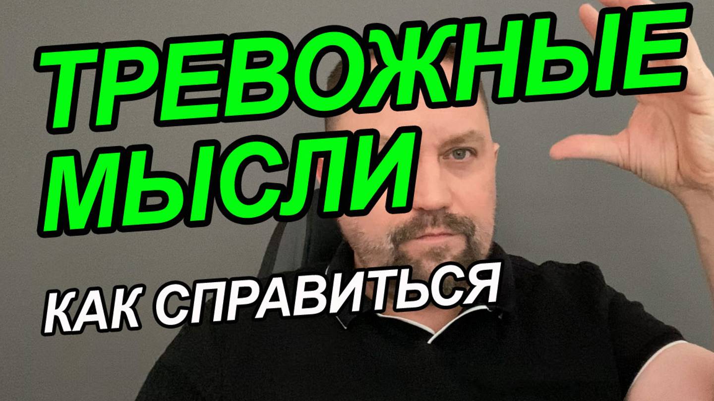Навязчивые мысли как называется болезнь | Навязчивые мысли снять | Обессиленный навязчивой мыслью смотреть онлайн