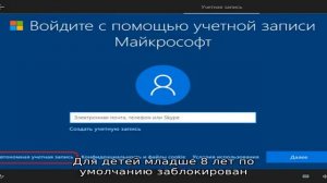 Родительский контроль Windows 10