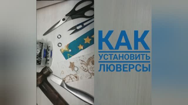 Как установить люверсы без установщика