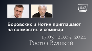 Приглашение на семинар В.В. Боровских и А.И. Нотина