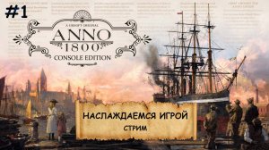 ANNO 1800 I Песочница I Градострой - №1