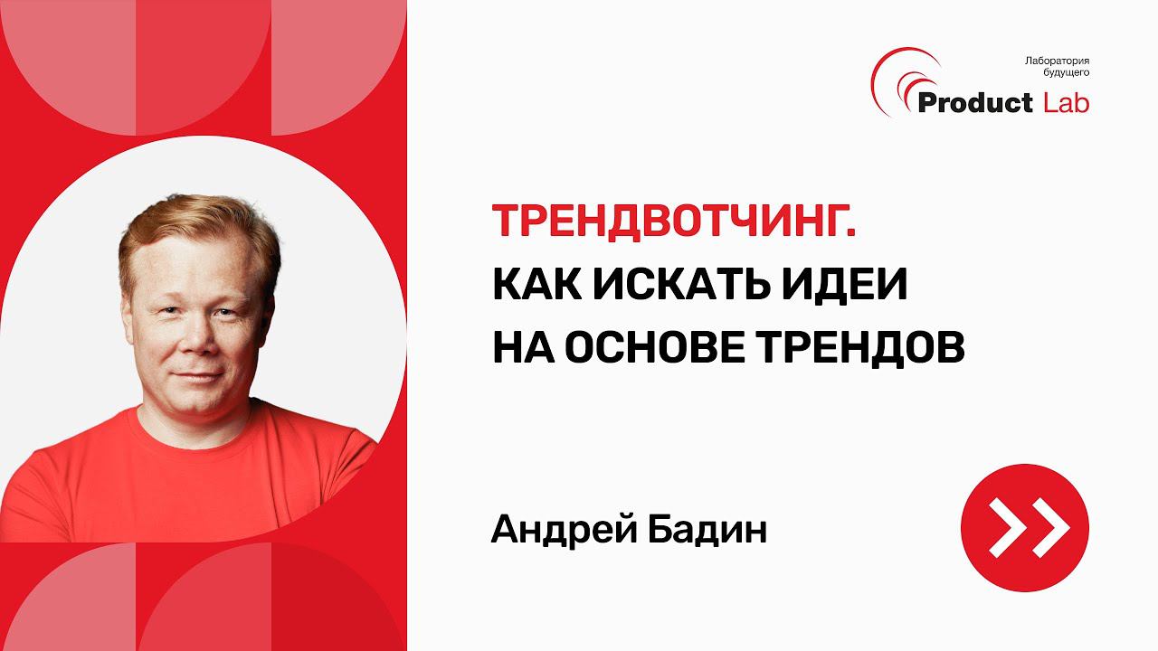 Трендвотчинг. Как искать идеи на основе трендов
