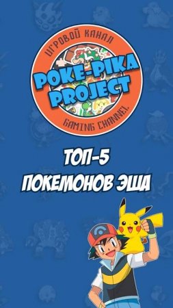 ТОП-5 ПОКЕМОНОВ ЭША КЕТЧУМА ИЗ АНИМЕ POKEMON #Shorts