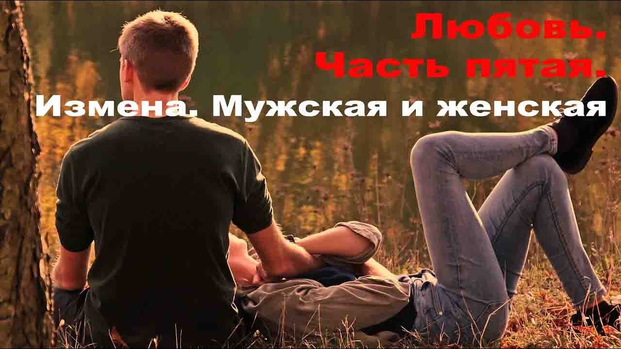 Любовь. Часть пятая. Измена. Мужская и женская