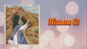 Псалом 62/Анжела Рудченко (Адлер)/Христианское поклонение/2016 г.