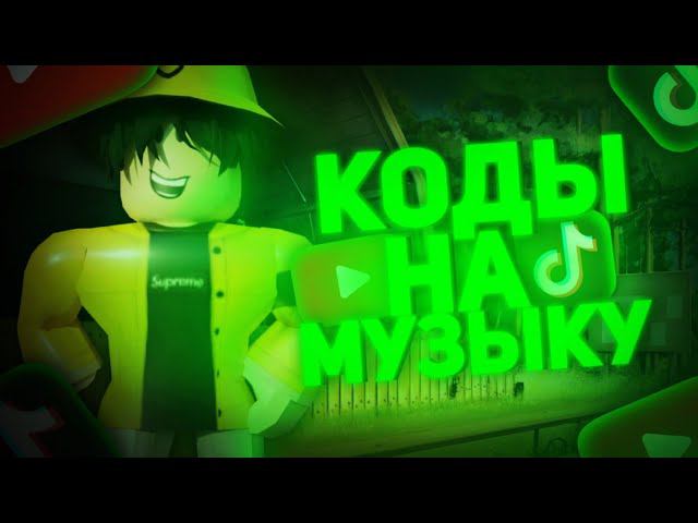 ID на музыку в роблоксе из тик тока [ 10 песен ] | ROBLOX | Коды на музыку в роблокс из тик тока