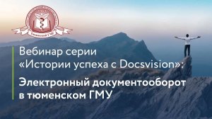 Вебинар «Электронный документооборот в учебном заведении ТюмГМУ».