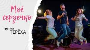 Мое сердечко, или Не срослось. Группа Тереха в студии