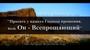 "Просите у вашего Господа прощения!" Пятничная проповедь шейха Абу Хузейфы 'Абд уль-Гани аль-'Умари