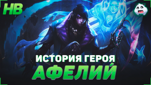 ИСТОРИЯ АФЕЛИЯ | ТАРГОН | РУНТЕРРА | ИСТОРИЯ ВСЕЛЕННОЙ ЛИГИ ЛЕГЕНД | АУДИОКНИГА