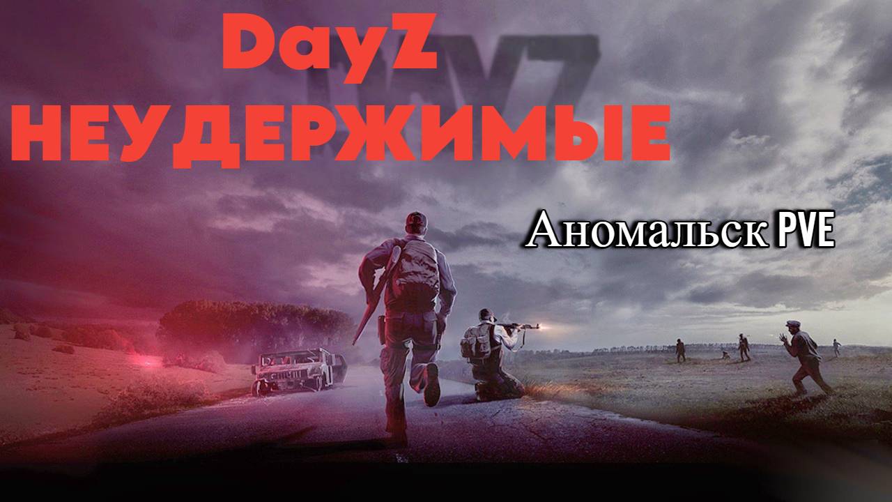 DayZ НЕУДЕРЖИМЫЕ Награда за все страдания.  серия 6