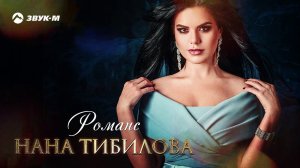 Нана Тибилова - Романс | Премьера трека 2020