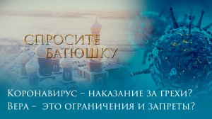 Коронавирус - наказание за грехи? Вера - это ограничения и запреты?