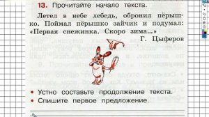 Упражнение 13 - ГДЗ по Русскому языку Рабочая тетрадь 2 класс (Канакина, Горецкий) Часть 1