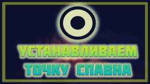 Бессмысленный плагин SetSpawn 1.12.2 -||- Установка спавна