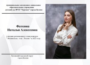 Визитная карточка участника конкурса "Воспитатель года России" в 2023 году Фаткина Н.А.