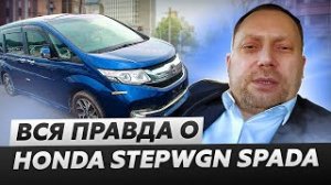 HONDA STEPWGN  SPADA ВСЯ ПРАВДА | АВТОПРОПАГАНДА  ИМПОРТ