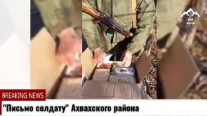 Письмо солдату Ахвахского района