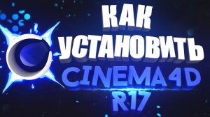 ? КАК УСТАНОВИТЬ CINEMA 4D R17