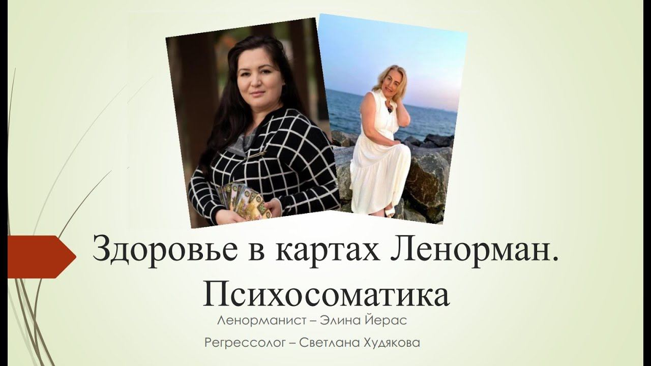 Здоровье в картах Ленорман, Психосоматика часть 1