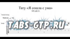 Тату - Я сошла с ума - ноты для гитары табы аранжировка