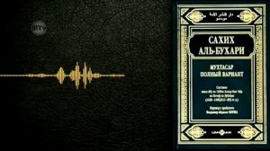 ИМОМ АЛ БУХОРИЙ
