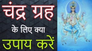 Chandra grah ke upay | grah dosh nivaran upay mantra totke | horoscope specialist Astrologer