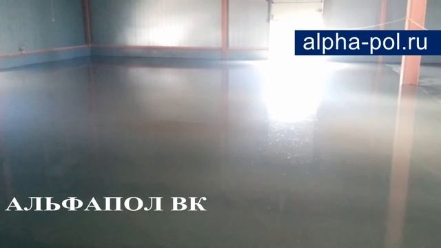 Наливной промышленный пол для склада АЛЬФАПОЛ ВК