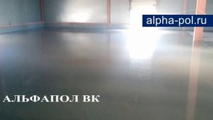 Наливной промышленный пол для склада АЛЬФАПОЛ ВК