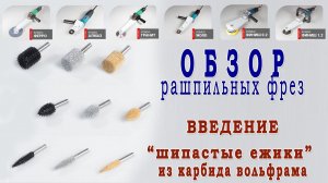 Все о рашпильных фрезах. "Шипастые ежики" из карбида вольфрама. Введение.