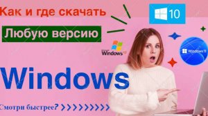 Как и где скачать любую версию Windows