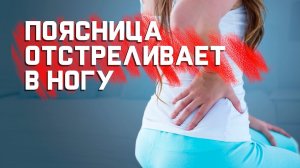 Отстреливающая в ногу боль из поясницы