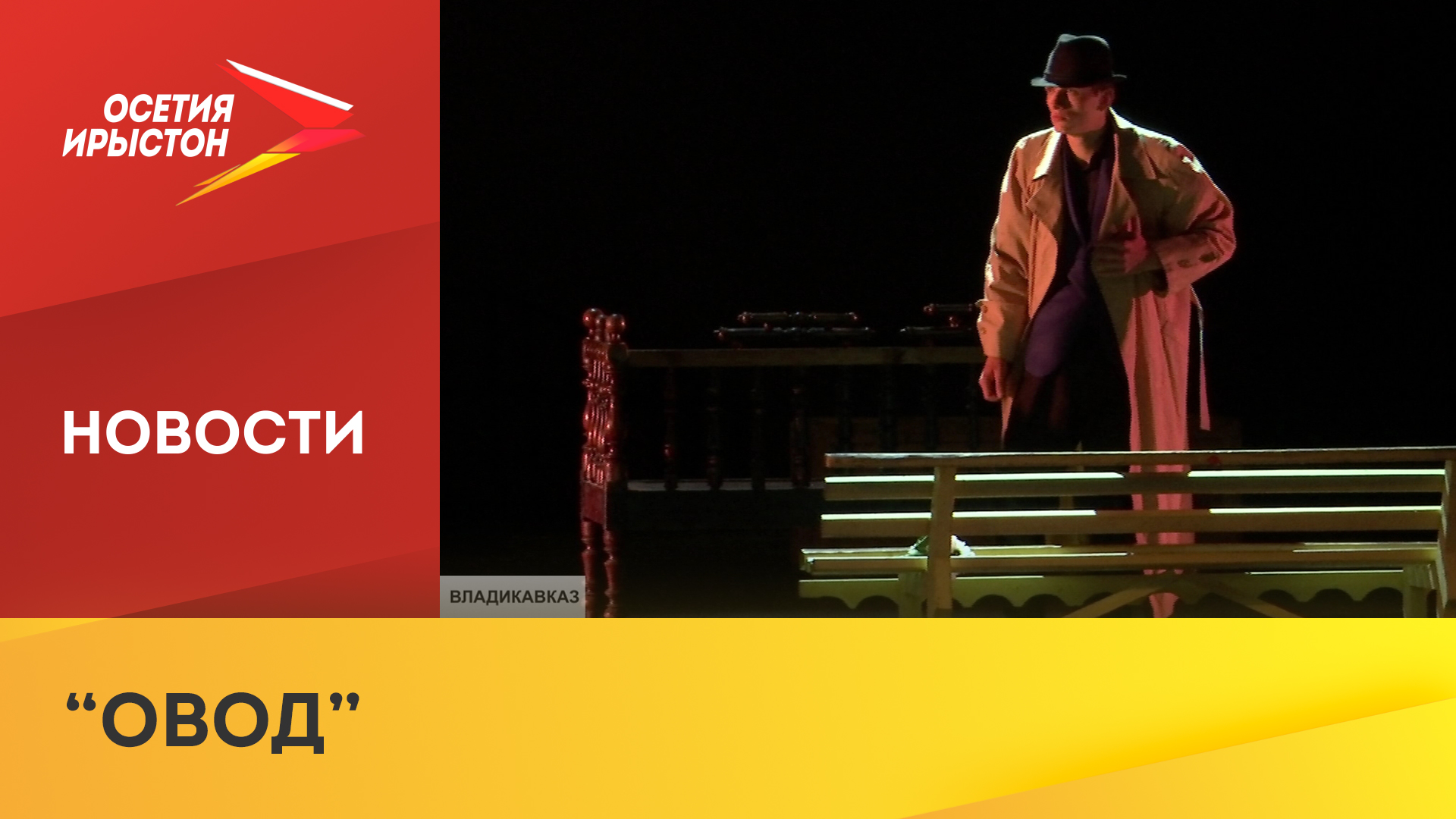 Осетинский театр в ноябре представит премьеру «Овод»