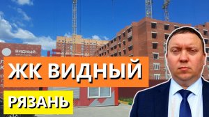 ЖК ВИДНЫЙ РЯЗАНЬ СЕМЧИНО / ОБЗОР ИЮНЬ 2024 / ТЕЛКОВ СЕРГЕЙ ВАЛЕРИЕВИЧ