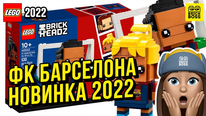 Новинка Лего – ФК Барселона (40542) || Лето 2022 года || Новости наборов Lego BrickHeadz