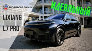 LIXIANG L7 PRO | Лучший Автомобиль на рынке | Обзор от Pro Import Group
