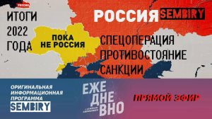 ИТОГИ 2022 ГОДА: СПЕЦОПЕРАЦИЯ. ПРОТИВОСТОЯНИЕ. ПОЛНАЯ ВЕРСИЯ. ЕЖЕДНЕВНО. ПРЯМОЙ ЭФИР от 30.12.2022
