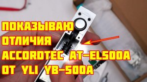 Accordtec AT-EL500A-2 Дешёвая копия YLI YB-500A