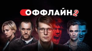 Оффлайн 2 - Официальный трейлер