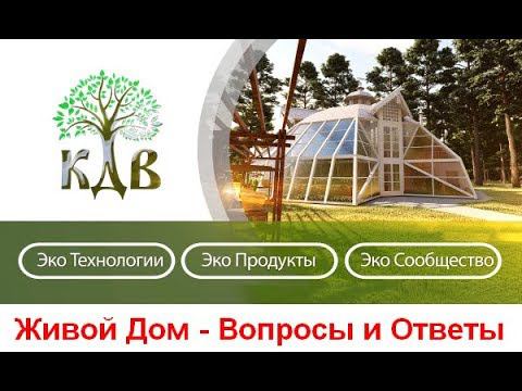 Купольный Дом Вегетарий - сложные вопросы и честные ответы. 21 июня 2018 года. Читай описание