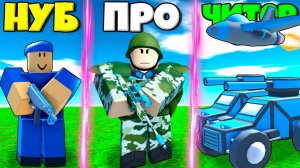 ЭВОЛЮЦИЯ МОЕЙ АРМИИ ОТ НУБА ДО ПРО В СИМУЛЯТОРЕ КОМАНДИРА АРМИИ В РОБЛОКС !