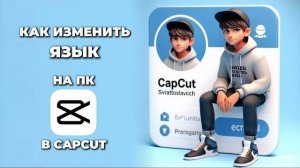 Как изменить язык в Капкут на ПК? Как поменять язык в CapCut на ПК? #CapCutнаПК #КапКутнаПК