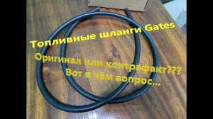 Топливные шланги Gates.  Оригинал или контрафакт???  Возврат покупки в интернет-магазин.