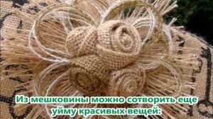 Шедевры из мешковины