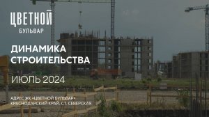 ГК ТОЧНО - ЖК «ЦВЕТНОЙ БУЛЬВАР» июль 2024