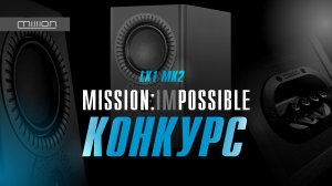 Mission IMPOSSIBLE | Конкурс | Приз - Mission LX1 MK2