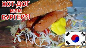 Сочный Хот-дог-бургер из Южной Кореи. Приготовление уличной еды. Мировой фастфуд.